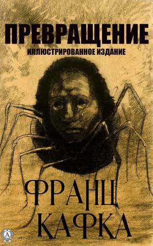 Обложка книги Превращение